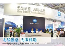Konica Minolta 柯尼卡美能达在China Print上带来那些的精彩瞬间