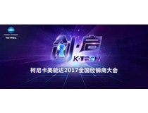 2017柯尼卡美能达全国经销商大会开启“策变启新 创享价值”新征程