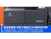 智选文印 柯尼卡美能达复印机bizhub306零废粉物尽其用