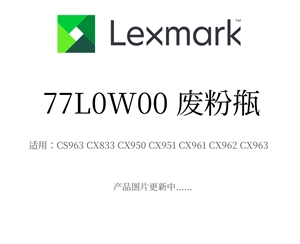 原装利盟废粉瓶77L0W00 适用CX963/CX833/CX950/CX951/CX961/CX962/CX963
