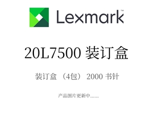 原装利盟装订盒20L7500 装订盒（4包） 2000书针