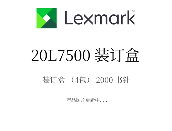 原装利盟装订盒20L7500 装订盒（4包） 2000书针