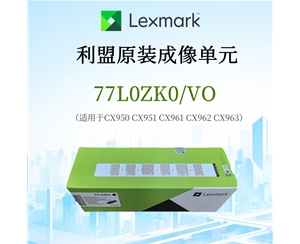 利盟原装成像单元77L0ZK0/VO 适用CX950 CX951 CX961 CX962 CX963打印机 批发价