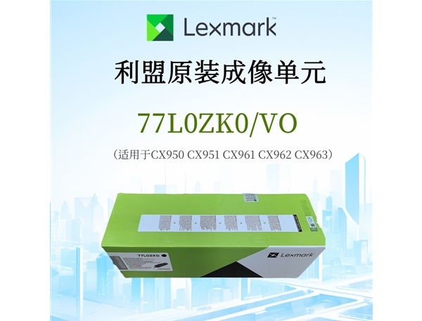 利盟原装成像单元77L0ZK0/VO 适用CX950 CX951 CX961 CX962 CX963打印机 批发价